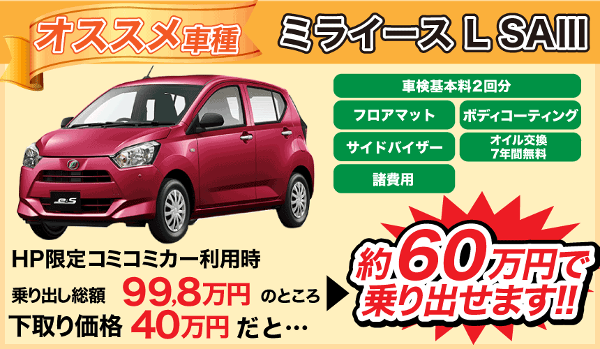 ＨＰ限定！コミコミカー