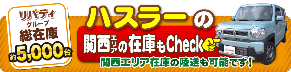 ハスラーの在庫をもっと見る（関西エリアの在庫一覧へ）